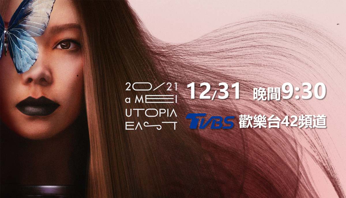 TVBS 42台獨家直播！阿妹台東跨年九點半開唱，籲到場歌迷全程戴好口罩