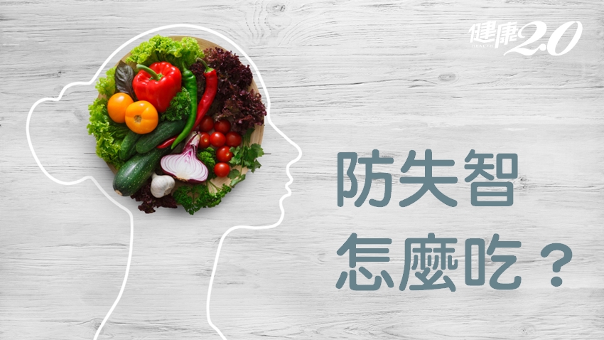 吃出好記性！讓大腦變聰明的10種食物 營養師：怕失智5種食物別再吃
