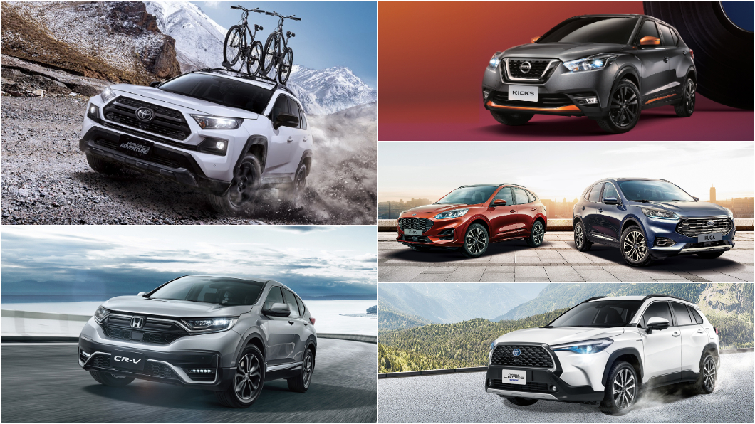 2020年臺灣汽車市場掛牌數出爐,RAV4、CR-V、Kicks、Kuga與Corolla Cross名列前五大最熱銷休旅車款。(圖片來源/ 各原廠) RAV4登基新銷售冠軍 CR-V重返國產休旅銷售寶座