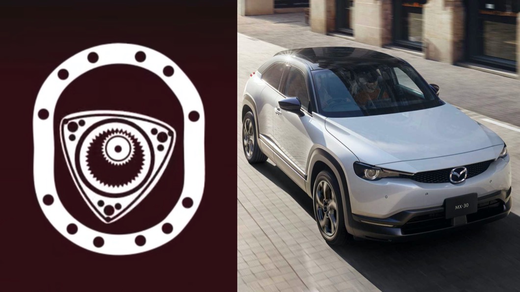 許多車迷都曉得,Mazda曾經憑藉著轉子引擎寫下輝煌歷史。(圖片來源/ Mazda) Mazda轉子引擎強勢回歸? MX-30增程版確定登陸北美
