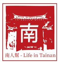 南人幫-Life in Tainan