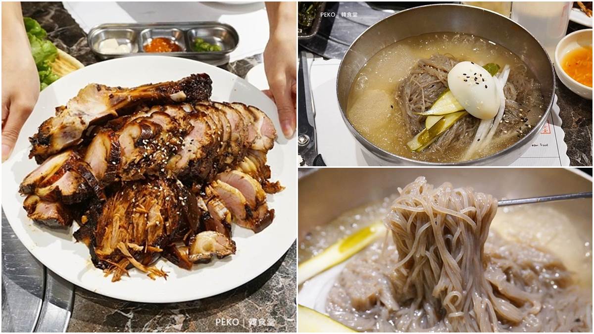 韓國人也愛！台北「韓食堂」豬腳皮Q分量大、水涼麵口感彈牙，想吃先訂位