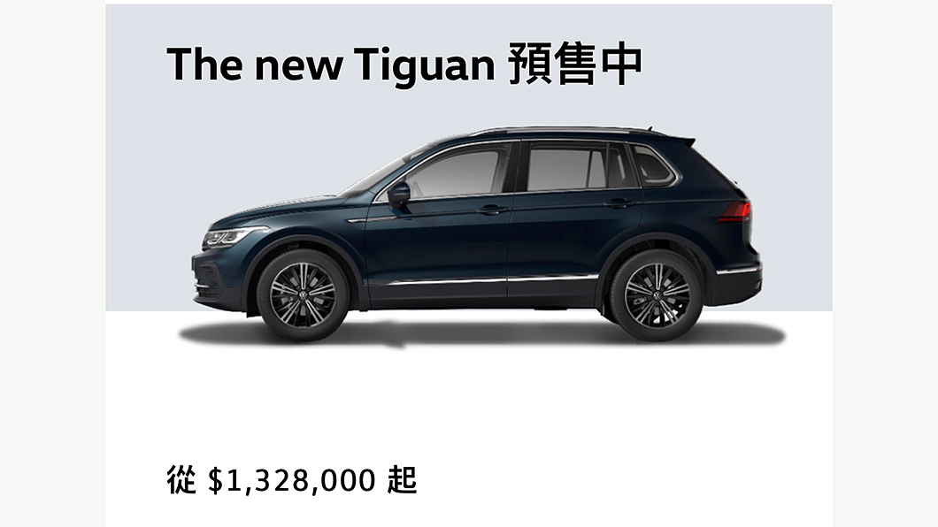 小改款Tiguan首波開放280 TSI Elegance車型接受預購。(圖片來源/ Volkswagen) 