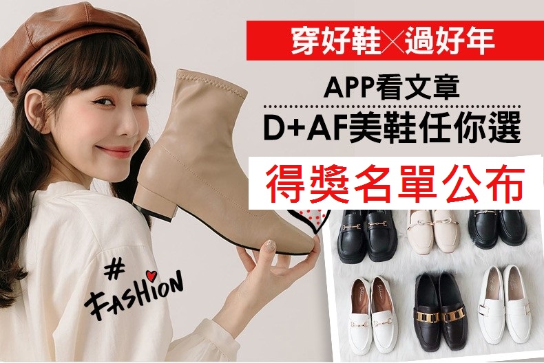 【得獎名單公布】穿好鞋X過好年！D＋AF美鞋任你選！