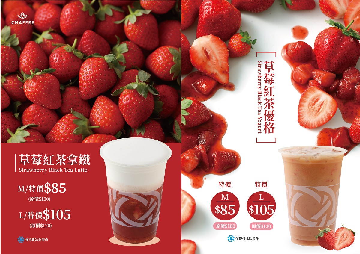 草莓控很忙啦！CHAFFEE「草莓x紅茶」季節限定「草莓紅茶優格、草莓紅茶拿鐵」新上市！