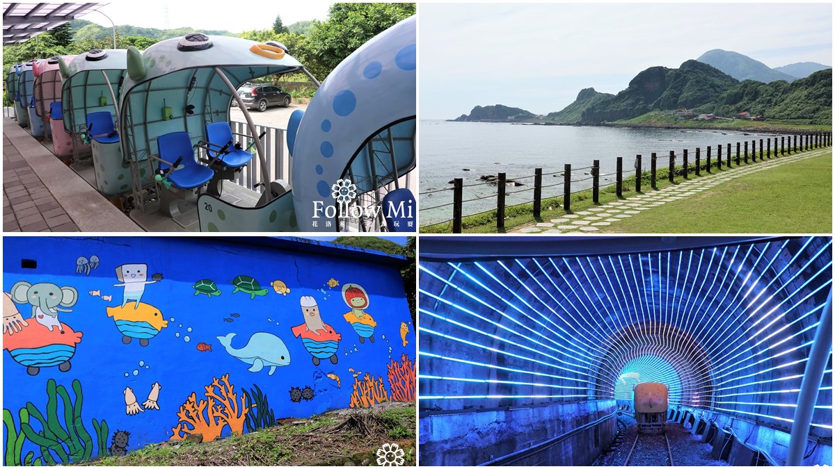 騎「河豚車」來趟鐵道之旅！穿越光雕鯨魚隧道，還有海洋壁畫、北海岸美景可拍