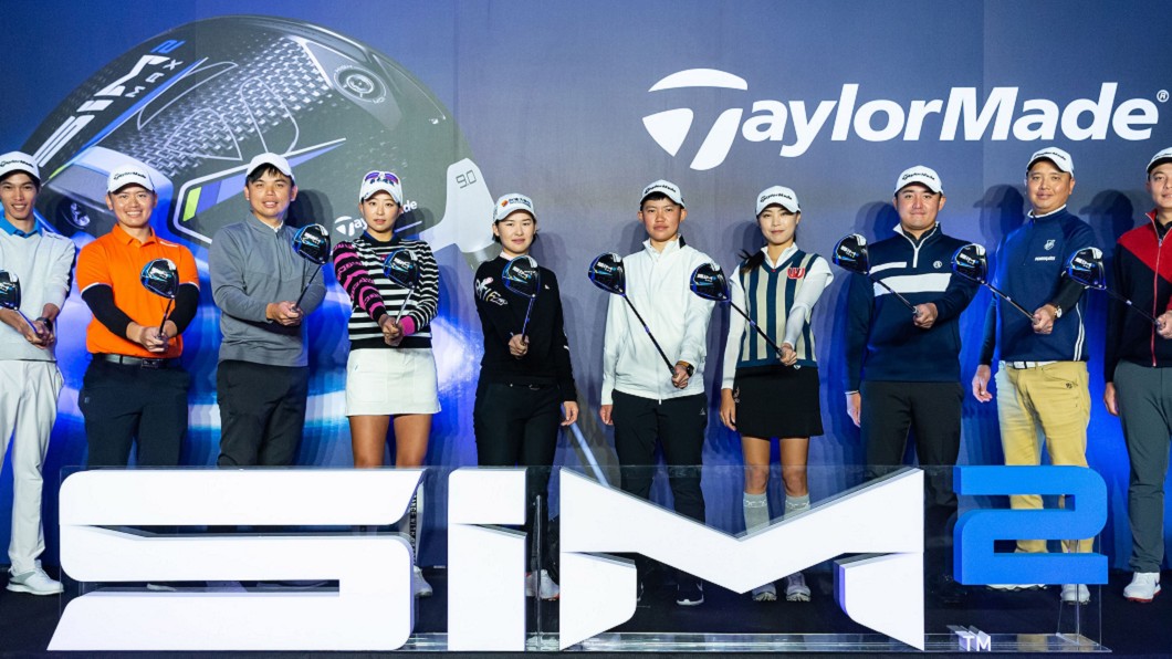 高球大廠TaylorMade年度大戲SIM2系列在台發表上市,邀請TaylorMade球隊選手齊聚一堂。(圖片來源/ TaylorMade) 【新年換新球桿-1】開球要遠就靠它 TaylorMade SIM2系列開球木桿