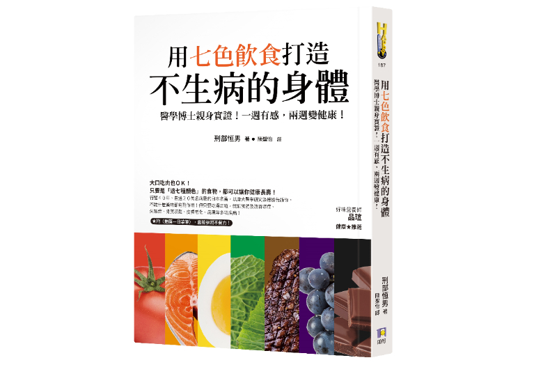 吃對「七色食物」比藥還有效！日本醫學博士教你打造「不生病的身體」一週就有感