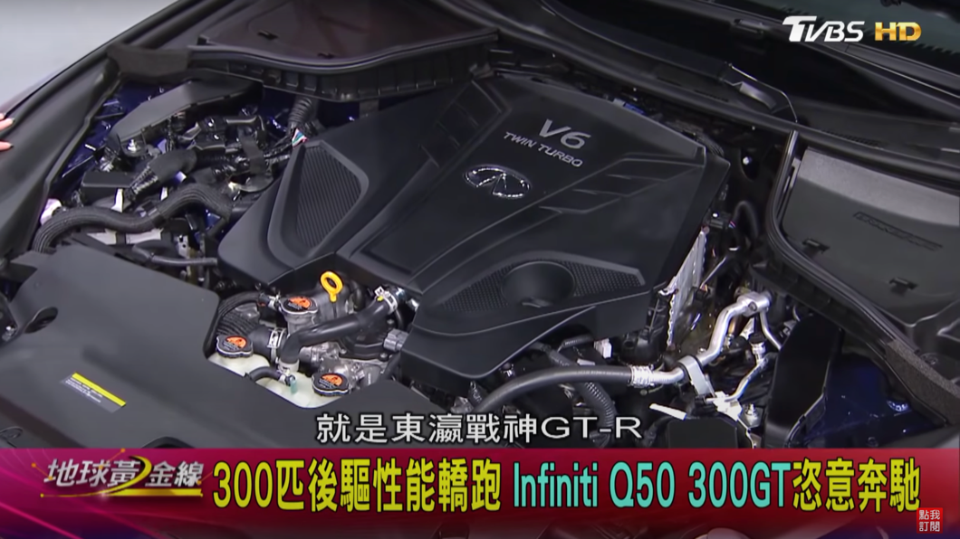 車上配備3.0升V6雙渦輪增壓引擎，且這具引擎和Nissan GT-R也有血統淵源。