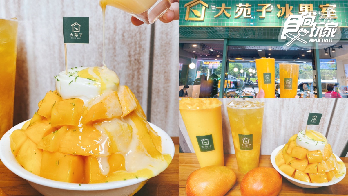 超浮誇芒果冰山+QQ奶酪這裡嗑！「大苑子芒果季」來了，賣破百萬杯「愛文芒果冰沙」回歸