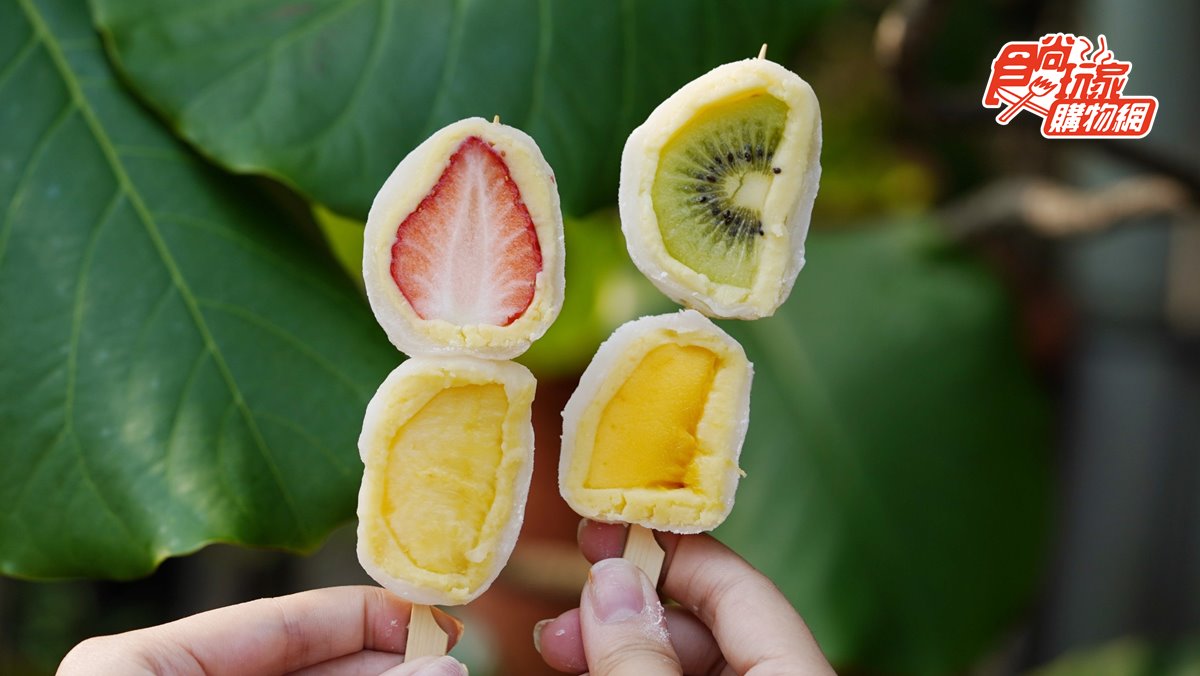 甜點控會嗨！台北人氣「水果大福」獨家在食尚開賣，綿密綠豆沙搭配各種水果超療癒