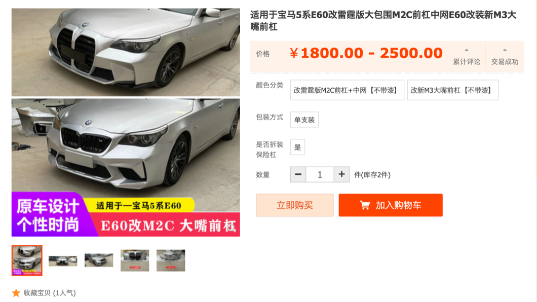 E60 5-Series的「擴鼻」套件，在掏寶網上的售價為2,500人民幣，約合新台幣10,838元。(圖片來源/ 淘寶網)