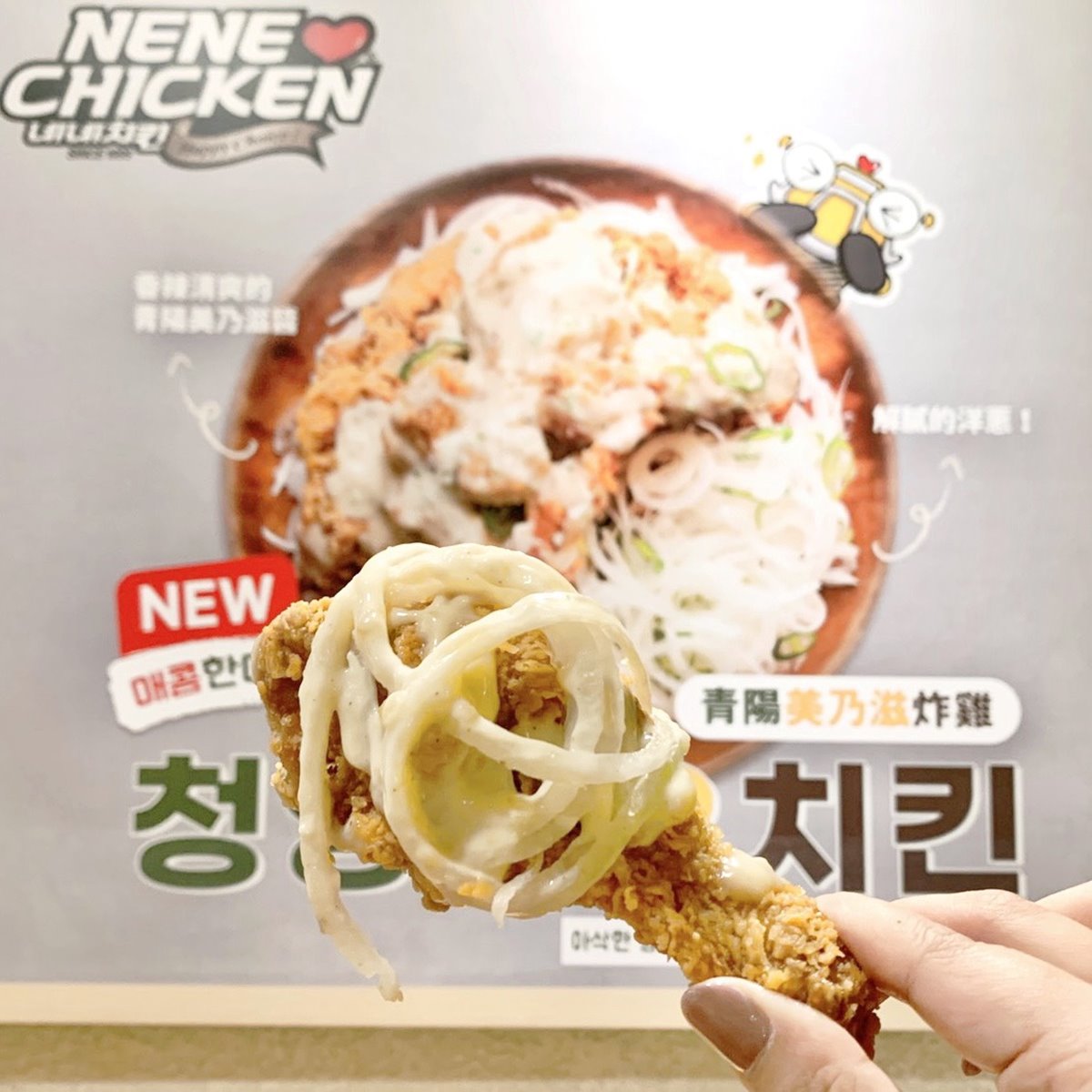 嗜辣控要吃！韓國賣破300萬份NENE CHICKEN「青陽美乃滋炸雞」，全台限量開賣