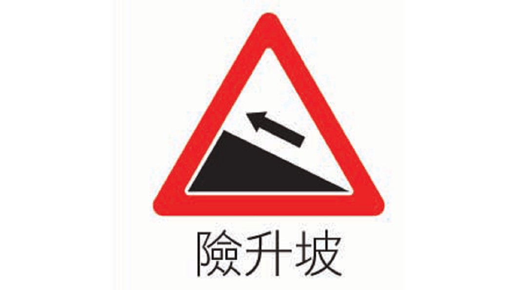當遇到險升坡標誌路段時，需要特別注意駕駛。(圖片來源/ 台北市政府)