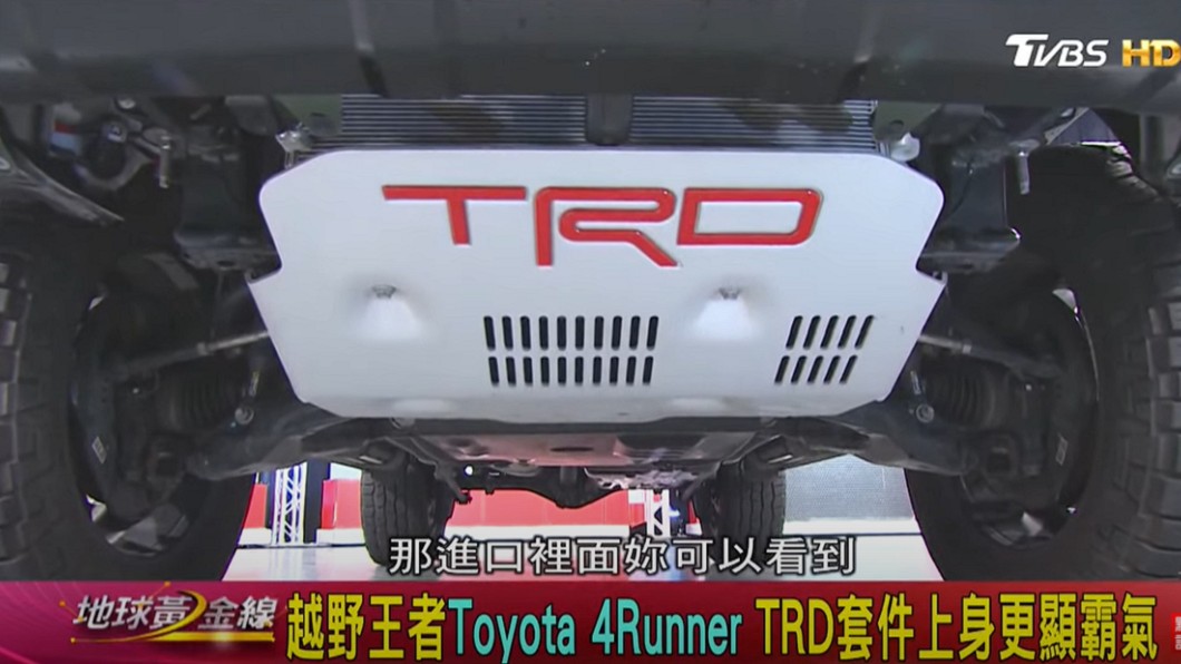 Toyota 4Runner TRD Pro版本有更多越野套件。(圖片來源/ TVBS)