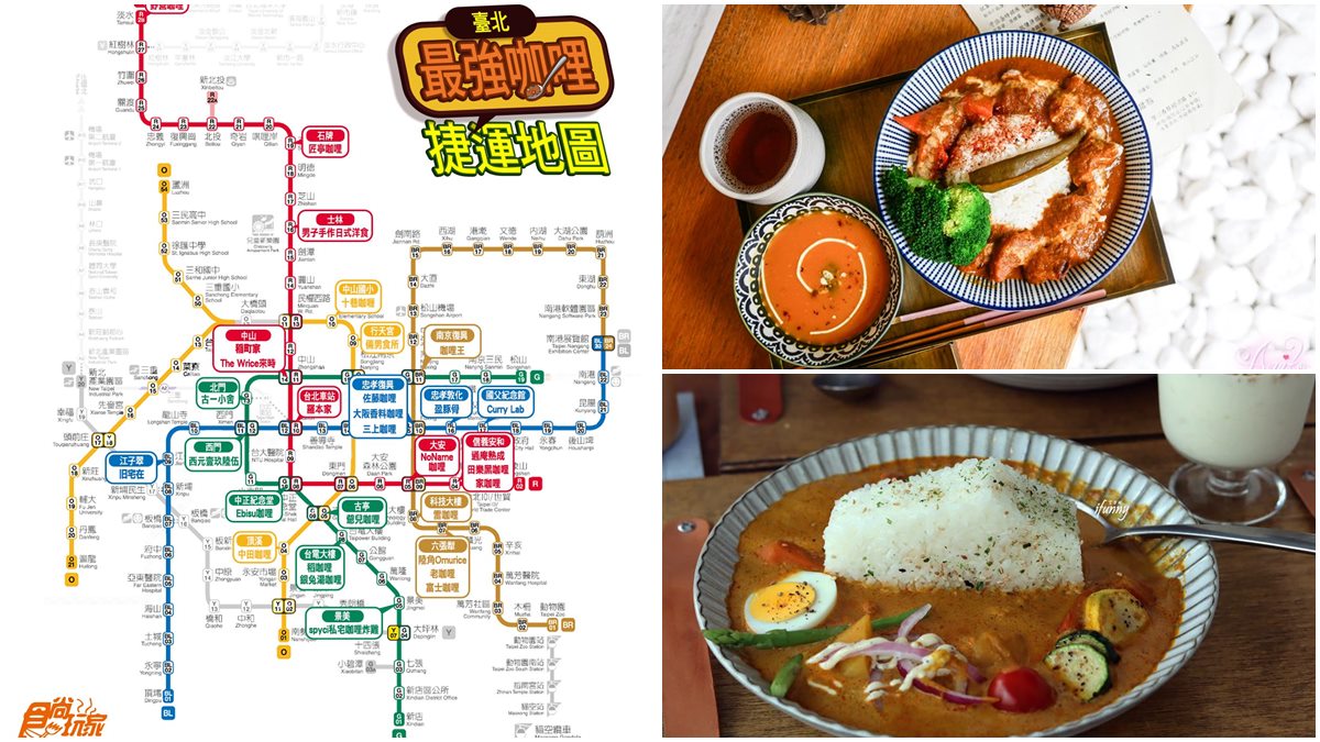台北最強咖哩捷運地圖！評價4.5星以上先吃這５家：天后雞排+瘋狂蛋、IG瘋拍小屋造型飯