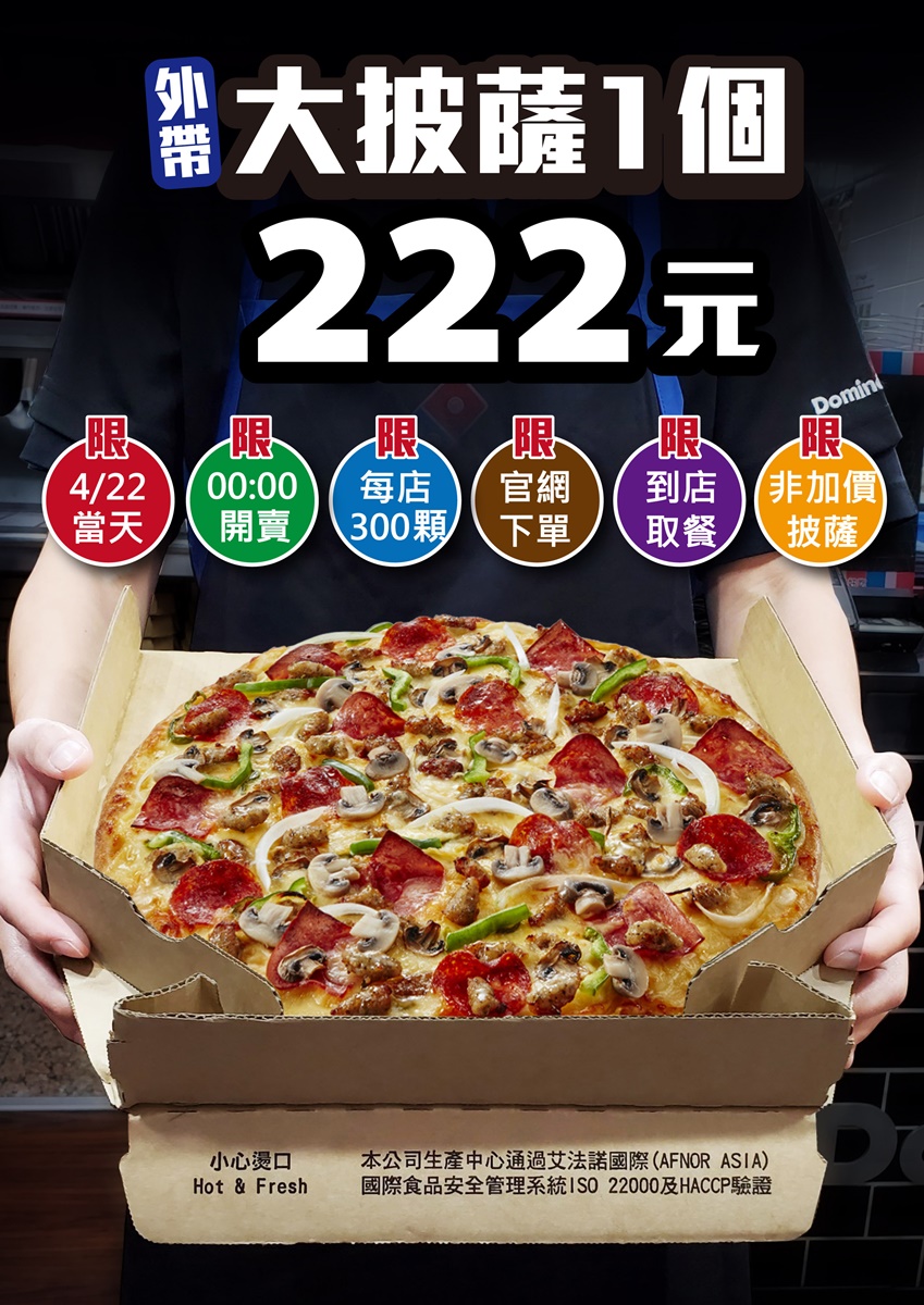 今晚「這時」開搶！全台達美樂一日限定「近半價」爽嗑大披薩，超過15種口味可吃