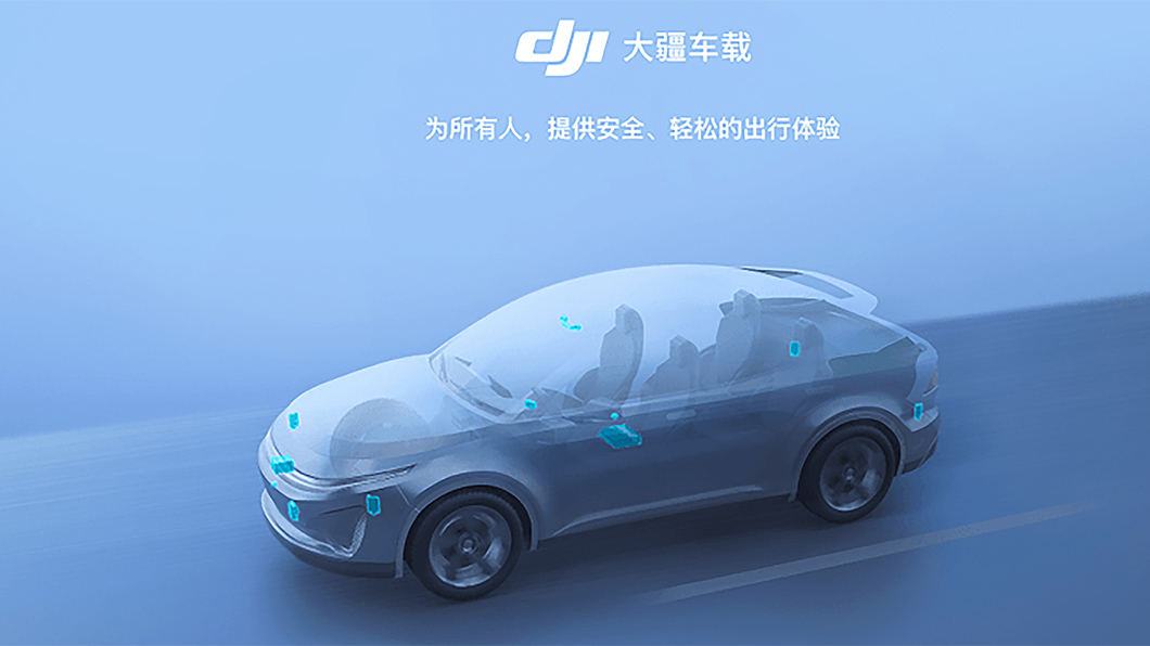 無人機大廠DJI大疆於上海車展發表智慧車載平台。(圖片來源/ DJI) 無人機大廠也想做車 DJI上海車展推出智慧車載系統