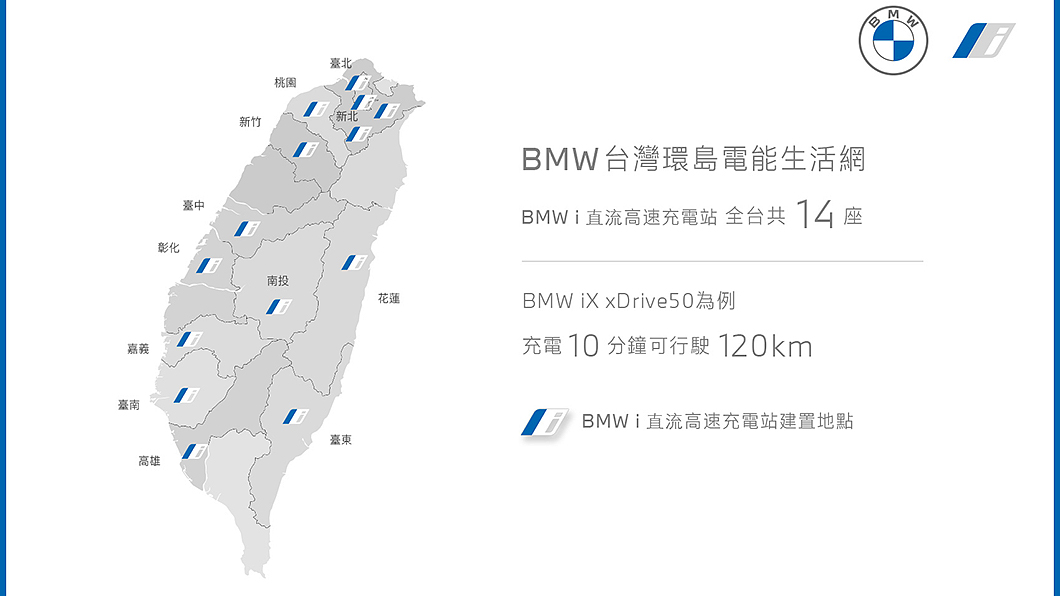 BMW總代理汎德預計從年開始陸續完成全台14座高速充電站建設。(圖片來源/ 汎德)