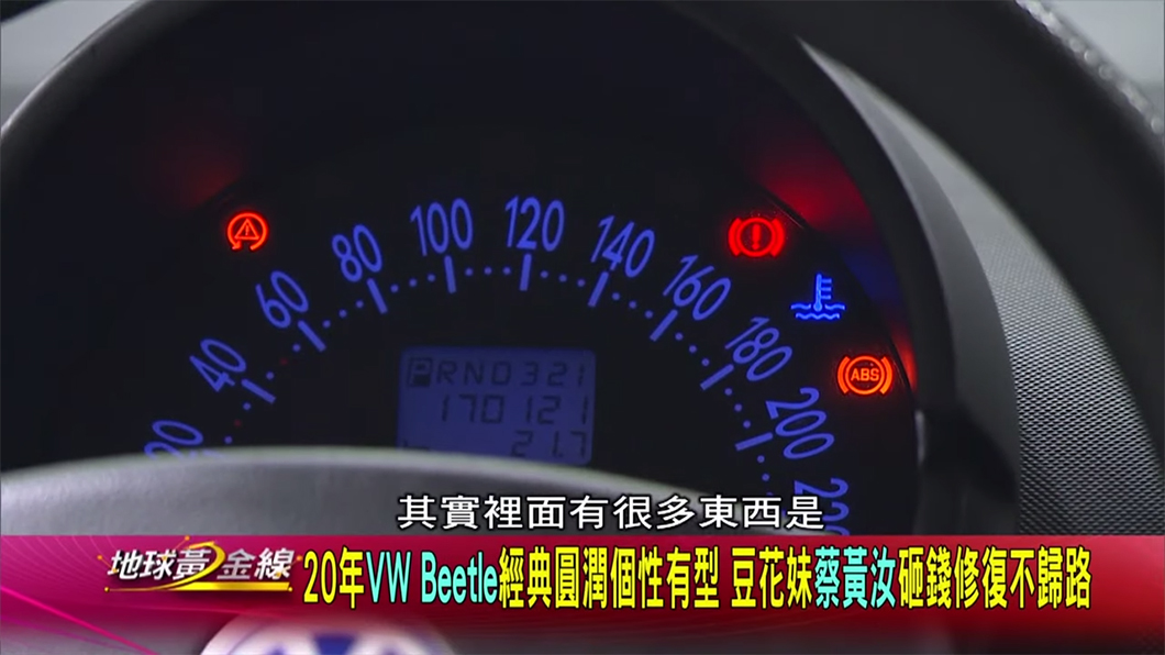 兩千表示估老車時，儀表板燈號亮得越多，殘值越低。（圖片來源/ TVBS）