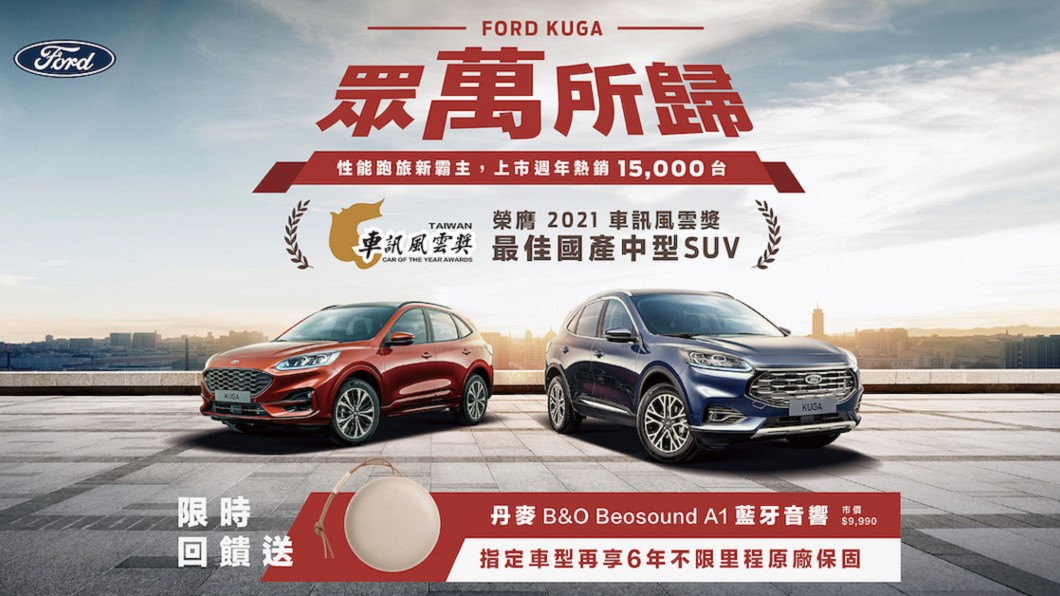 五月入主Kuga就送丹麥音響大廠B&O Beosound A1便攜式藍牙音響。(圖片來源/ Ford) Kuga獲年度最佳國產中型SUV 五月入主Kuga送B&O藍牙音響