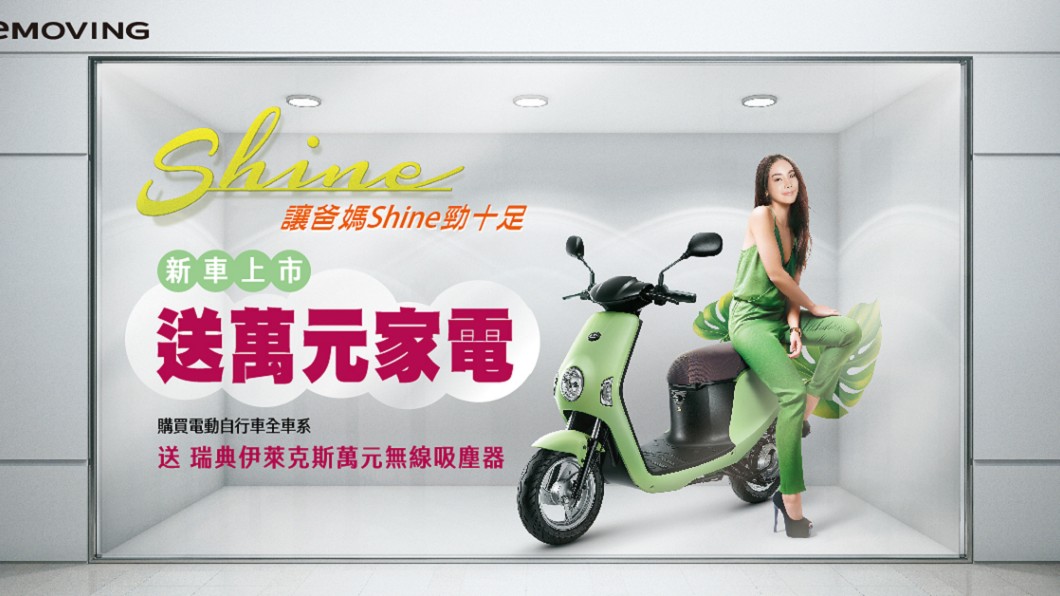 五月購買eMoving送伊萊克斯吸塵器。(圖片來源/ eMoving) 母親節送媽媽代步車 本月入主eMoving送萬元吸塵器