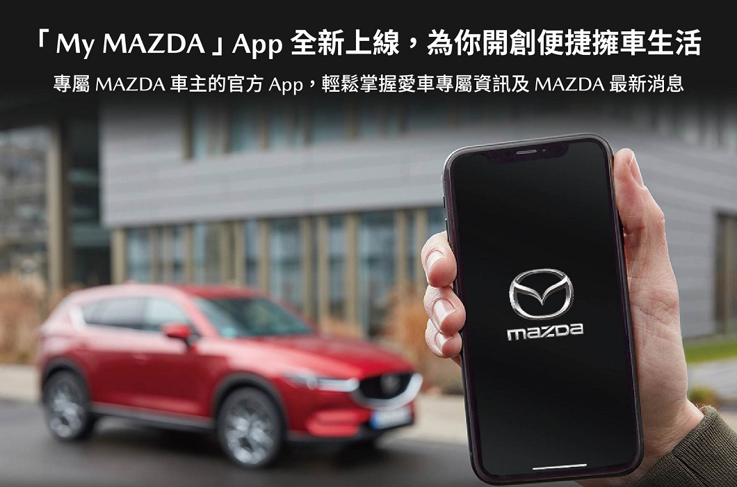 Mazda推出「My MAZDA」車主專屬App。