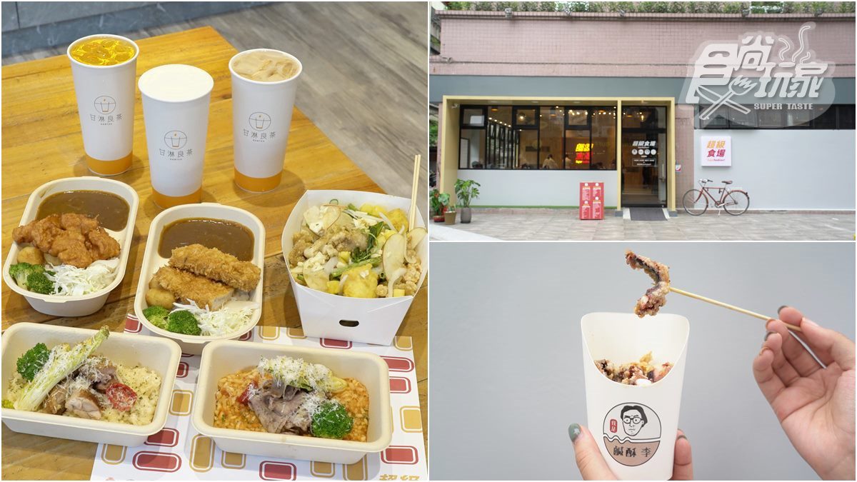 【新開店】全新餐飲空間「超級食場」！將義式燉飯、鹽酥雞、日式咖哩飯、手搖飲齊聚在這