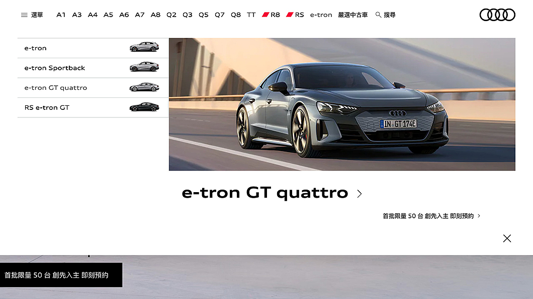 Audi臺灣官網已經上架e-tron GT與RS e-tron GT頁面。(圖片來源/ Audi Taiwan)