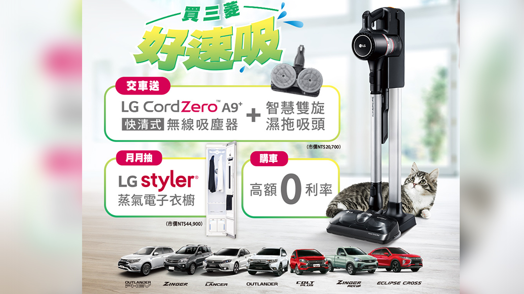 本月購買中華三菱乘用車就送LG CordZero A9快清式無線吸塵器。（圖片來源/ 中華三菱）