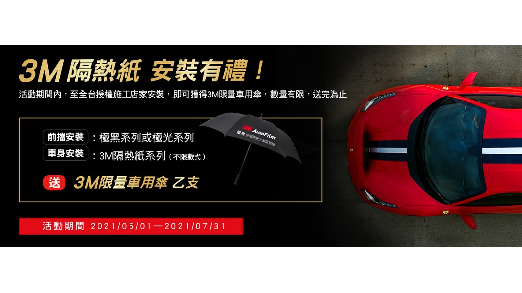 3m隔熱紙推新產品抵擋炎炎夏日還送車用傘 極黑奈米陶瓷汽車隔熱紙 極光頂級專利多層光學膜汽車隔熱紙 Tvbs新聞網