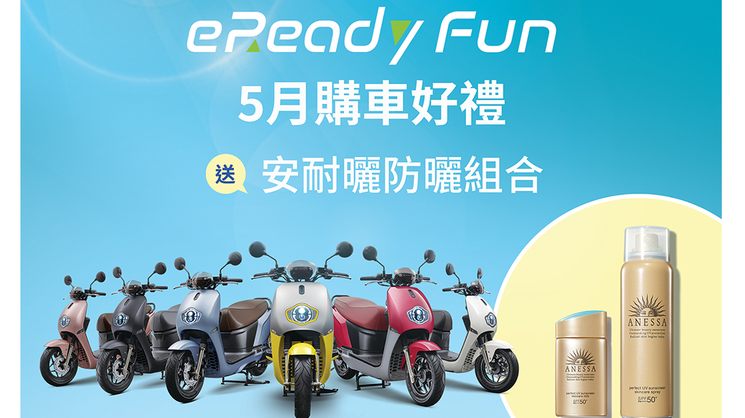 eReady五月推出「eReady Fun資費折抵Fun膽專案」再贈「安耐曬防曬組」。（圖片來源/ eReady）