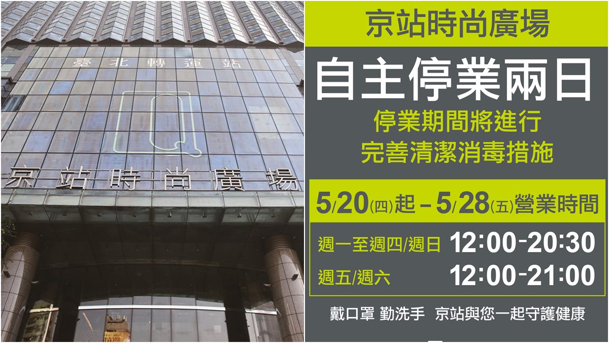 注意別白跑！京站時尚廣場3間門市公告「自主性停業２天」，將實施清潔消毒