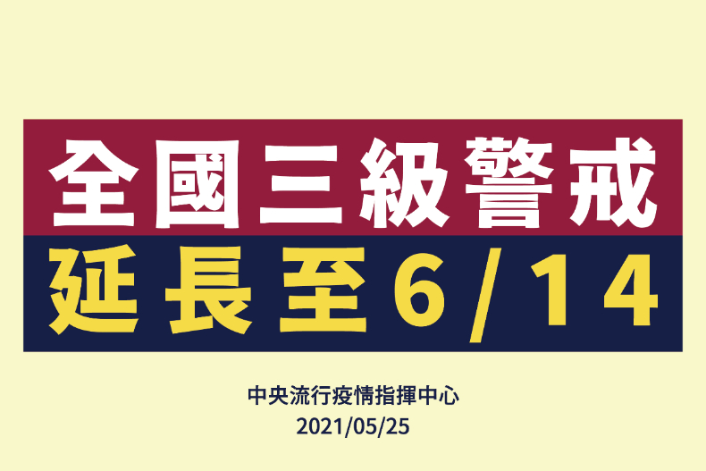 528解封夢碎！指揮中心宣布全國「第三級警戒」延至6月14日，台東增2例「全島淪陷」