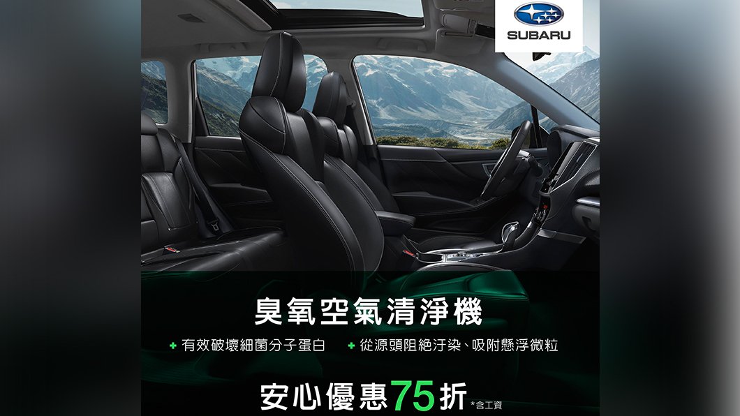 Subaru所推的臭氧空氣清淨機，可從空調源頭阻絕汙染及破壞細菌分子蛋白，不僅可維持車內清新的空氣循環，進而避免細菌滋生。（圖片來源/ Subaru）