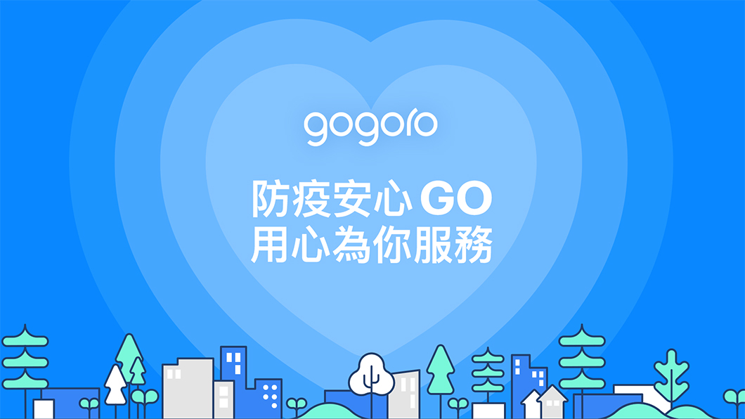 Gogoro因應疫情，全面推出完整的「防疫安心GO，用心為你服務」相關措施。（圖片來源/ Gogoro）