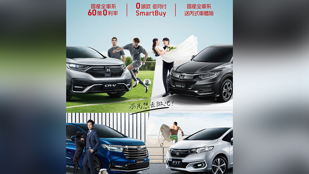 Honda推出「My Honday」活動，在本月購買國產車享「60萬0利率」的優惠。（圖片來源/ Honda）