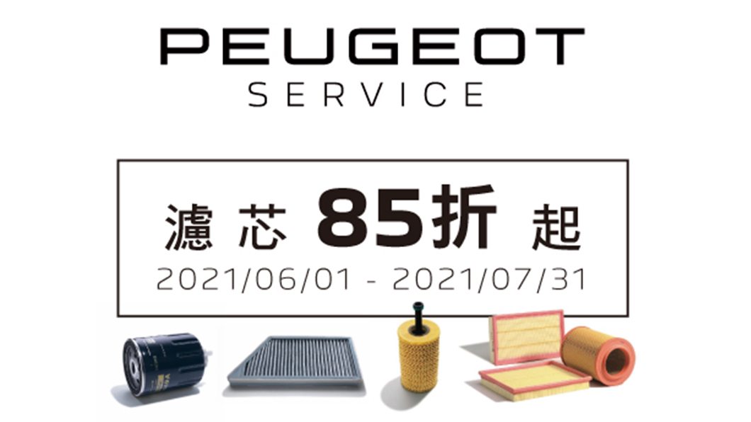 即日起至7月底，Peugeot免費回廠健檢冷氣，冷氣類零件8折、濾芯85折起。（圖片來源/ Peugeot）
