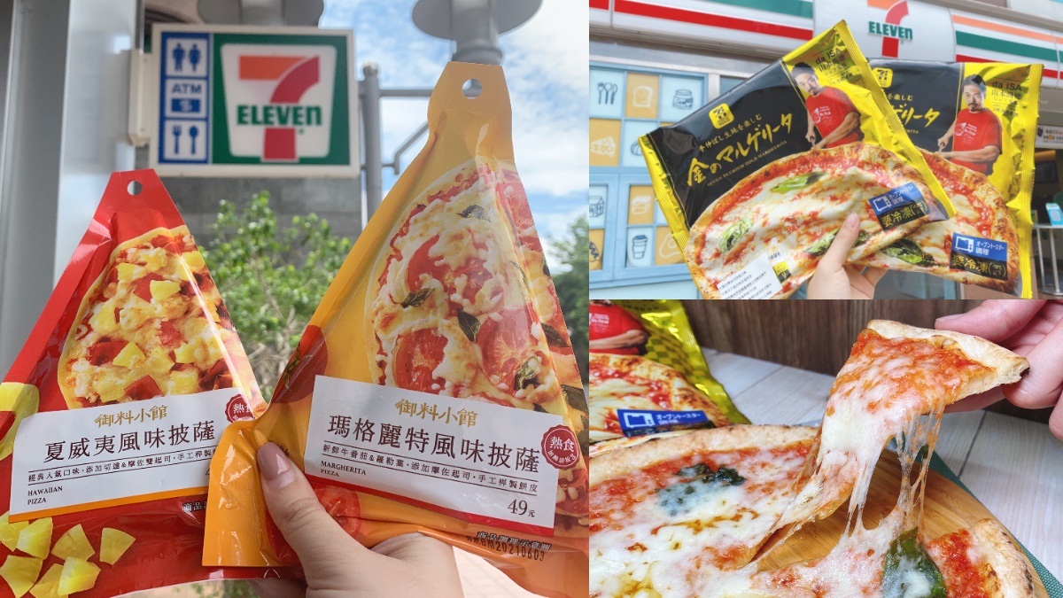 49元披薩小七就能買！7-11獨家３款披薩：日本賣爆７吋瑪格麗特、單片夏威夷第２件６折