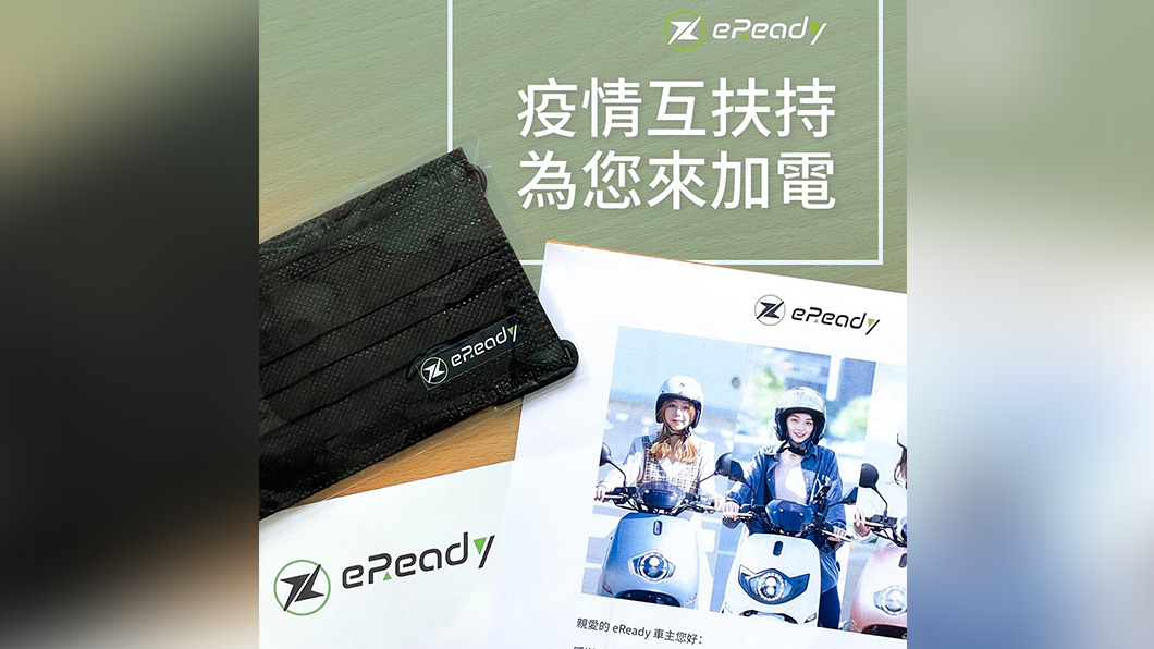 eReady即時寄送「防疫關懷信」和「品牌口罩」致每一位eReady車主。（圖片來源/ eReady）
