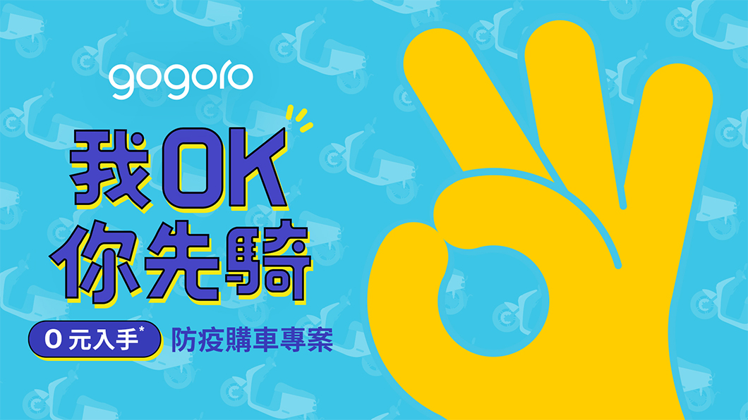 Gogoro在疫情期間推出「我OK你先騎　0元入手」防疫購車專案。（圖片來源/ Gogoro）