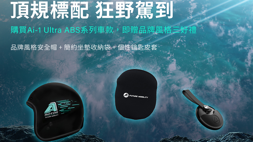 預購Ai-1 Ultra ABS就送總價值超過3,000元的「坐墊收納袋」、「個性鑰匙皮套」、「品牌安全帽」。（圖片來源/ 宏佳騰）