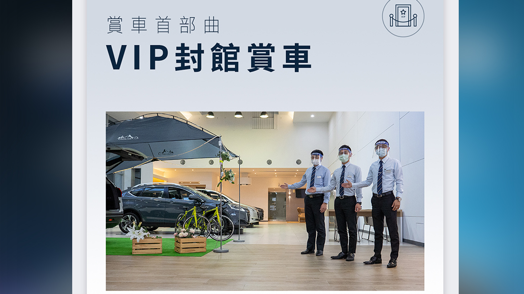 提供VIP封館賞車，VIP賞車時，展間全程保持淨空，維持適當安全社交距離。（圖片來源/ Luxgen）