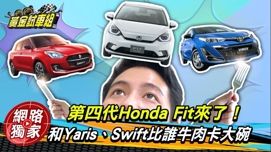 黃金試車組 Honda Fit來了 跟yaris Swift比誰的牛肉更大碗 地球黃金線