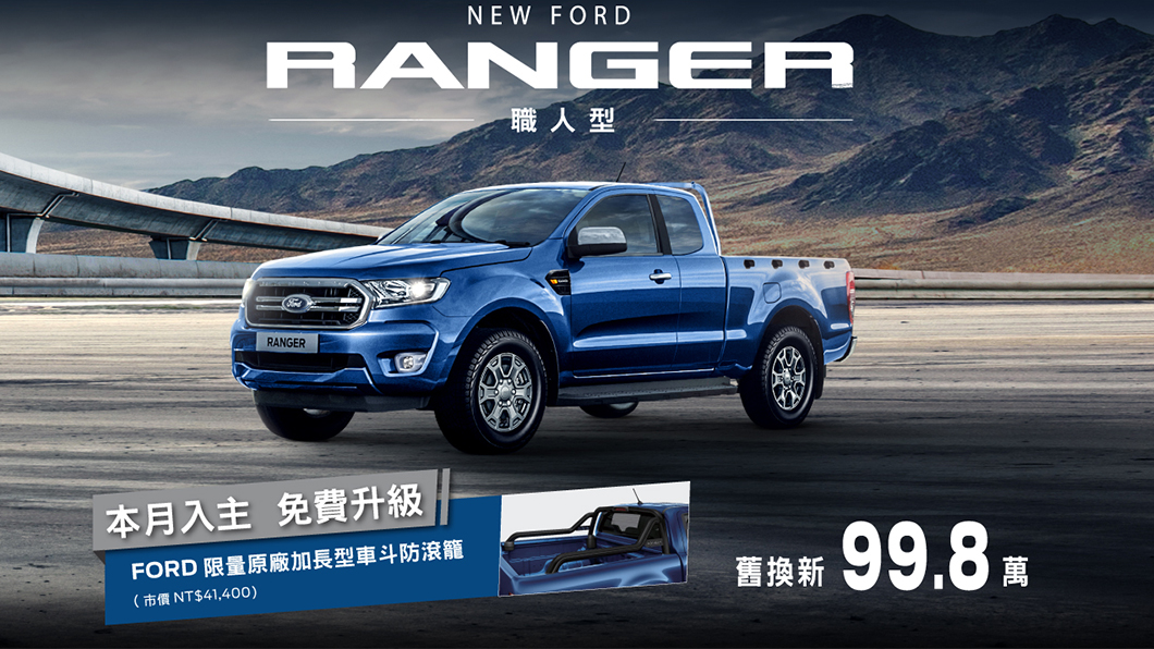 本月入主New Ford Ranger職人型，舊換新優惠價99.8萬，再享免費升級原廠加長型車斗防滾籠（市價NT$41,400）。（圖片來源/ Ford）