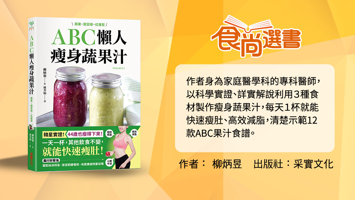 瘦肚超有感！韓國暴紅「ABC果汁」３種食材簡單做，實測３週腰圍少11公分