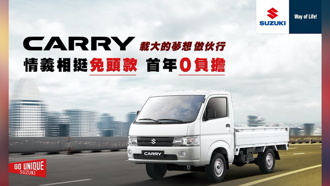 Suzuki推出Carry購車不僅免頭款，更享等值首年月付額的萬元大紅包。（圖片來源/ Suzuki）