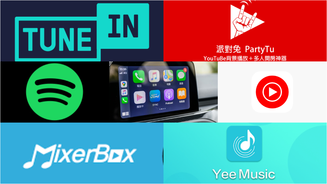 6大開車族最佳免費音樂app 不分蘋果或安卓通通都能用 Carplay Iphone Android Apple Carplay Android Auto Tvbs新聞網