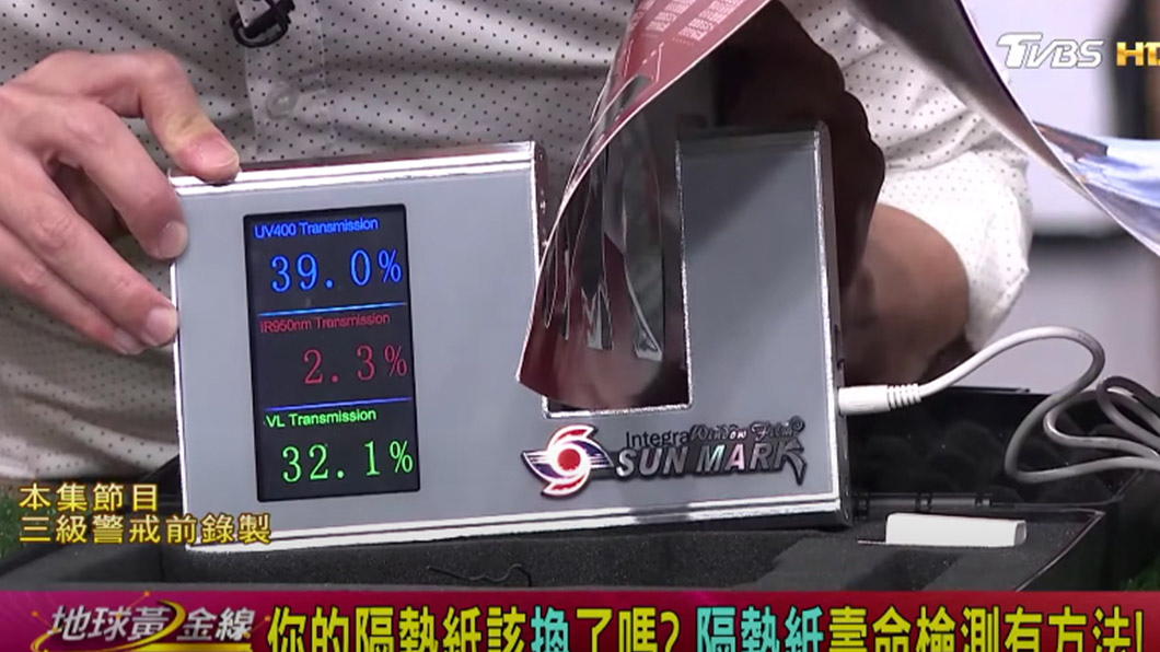 隔熱紙有專門的儀器可以檢測紅外線阻隔率。（圖片來源/ TVBS）