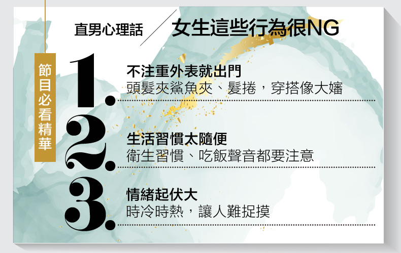 沒對象是自己害的？直男評選「最NG」４行為，打扮像大嬸、生活習慣髒會嚇跑人